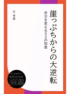 cover image of 崖っぷちからの大逆転: 自分を変える52の知恵